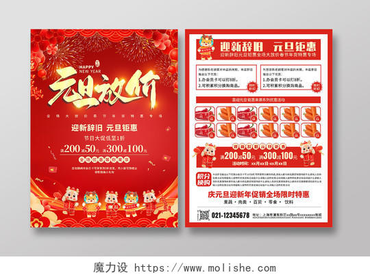 红色喜庆2024元旦促销宣传海报超市超市元旦